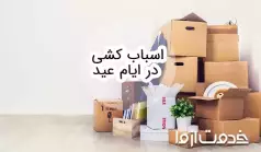 قوانین اسباب کشی در ایام عید و نحوه گرفتن مجوز